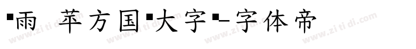 风雨 苹方国标大字库字体转换